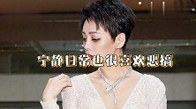 憋坏了！宁静宅家无聊玩“变脸”，浑身毛发浓密神似“女版张飞”