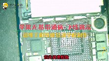 手机维修之基带飞线演示
