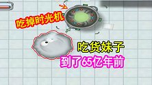 美味星球：东西随便吃，越吃越大，吃掉时光机到了65亿年前