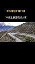 天路72拐，世界公路史上的造路奇迹！多少解放军战士的心血换来的！西藏 自驾游 旅行大玩家 72拐