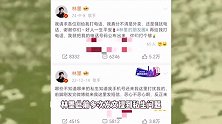林墨曝光私生手机号，喊话同时公开自己号码，称被严重骚扰影响工作