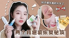 疤痕体速看｜两个月疤痕恢复秘笈