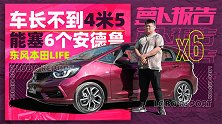 车长不到4米5 能塞6个安德鲁 | 萝卜报告