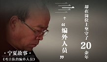 一名考古队的“编外人员”，轰动整个考古界，他究竟发现了什么？