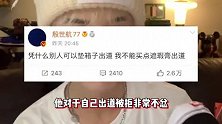 网红殷世航硬蹭杨洋热度，内涵对方垫箱子拍戏，被群嘲你什么咖位