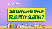 胡小胖：微商品牌和新零售品牌有什么区别 - 社交电商品牌创业