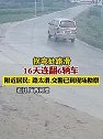 广西河池：拐弯处路滑16天连翻6辆车