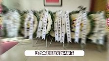 歌唱家德德玛追悼会-杨丽萍腾格尔送花圈，众人排队悼念场面悲痛