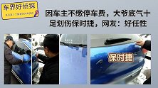 因车主不缴停车费，大爷底气十足划伤保时捷，网友：好任性