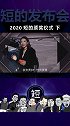辞旧迎新！邀你一起欣赏2020发布会最精彩瞬间（3） 2020短的发布会年度颁奖盛典 科技畅想月  数码