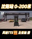冷门对决 比亚迪唐 奥迪tts fast4ward 改装车
