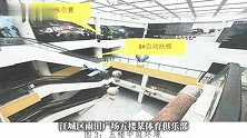 男子商场玩真人CS时高坠身亡，事故调查报告公布