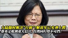 大陆随时准备实战，解放军罕见动作震动台湾，蔡英文还能狂多久？