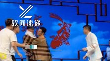 赵本山登台演出，文松男扮女装猛亲师傅，众弟子连忙上前制止！