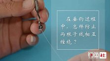 老钓友分享！在钓鱼时怎么防止两根子线互相缠绕？