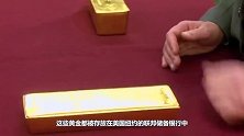 我国有600吨黄金拿不出来？决定使出“杀手锏”，美国骑虎难下