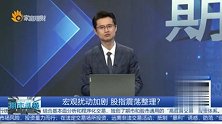 宏观扰动加剧，股指震荡整理？