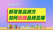 新零售品牌如何玩转直播运营？再不搞品牌直播，就OUT啦！
