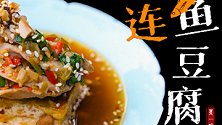 【连鱼豆腐】鱼脑的鲜甜与鱼尾的浓厚你更爱哪个？