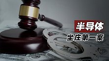 半导体坐庄第一案