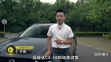15万以内运动性无敌 搭2.0L自吸 马自达CX-30首测