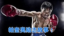 拳王帕奎奥励志人生，称霸8个级别，曾为了两美金打黑拳