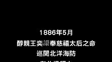 1886年清朝醇亲王巡阅海防，筹建北洋海军众大臣遗影…