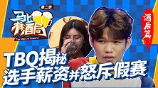 马上有酒局第23期 TBQ揭秘顶级韩国选手薪资