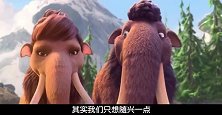 冰川时代：黄鼠狼开导长毛象不能让自然灾害毁了自己的计划！