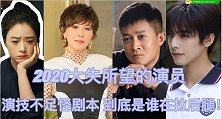 2020年大失所望的演员，演技不好怪剧本，到底是谁拉后腿!