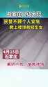 4月15日，石家庄刮起8级大风，民警不顾个人安危，爬上楼顶救轻生女。点赞 暖心 石家庄