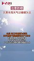 注意防晒！太原本周天气以晴晒为主山西 太原 天气 晴 晒