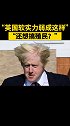 "英国软实力弱成这样，还想搞殖民？" 英国 打脸