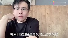 我们家是男权还是女权，谁说了算！