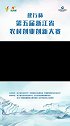 “建行杯”第五届浙江省农村创业创新大赛总决赛即将开幕