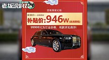 杠完特斯拉！拼多多开卖劳斯莱斯，直降122万后10万人加购