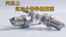 汽车保养不是换机油那么简单！这四个零件才是最需要注意的！