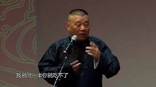 郭德纲电脑万能的，问他问题一秒钟就回答不知道，于谦那还问什么
