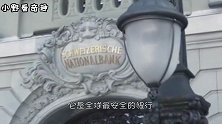 全世界的富豪们，为啥都喜欢把钱存到瑞士银行，今天总算开眼了！