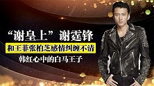 “浪子”谢霆锋，四大天王终结者，离婚后与王菲旧情复燃