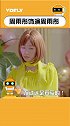 周雨彤 在《我在他乡挺好的》中饰演魔xian小黄？真就自己演自己？！