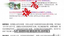 网传“女大学生穷游西藏被囚禁性侵”系谣言，西藏公安机关已依法查处3名造谣网民