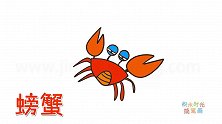 动物简笔画大全，画蓝眼睛的螃蟹简笔画