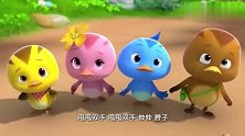 萌鸡小队：萌鸡宝宝来找黄鹂学唱歌啦，宝宝们要加油呀