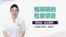 银屑病的检查项目