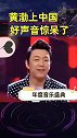 黄渤上了中国好声音，厉害