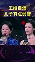 王姬自爆，儿子是弱智