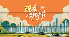 “现在好时节”宁乡市：解锁宁乡文旅“出圈”密码