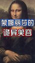 蒙娜丽莎藏着什么秘密？百亿剧好看 这个视频有点料
