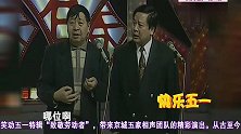 马季赵炎同台说相声，包袱满满，一开口全场观众爆笑！